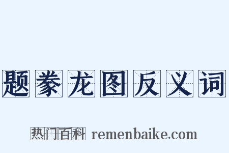 题豢龙图反义词是什么意思的图片